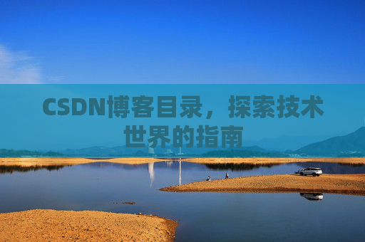 CSDN博客目录，探索技术世界的指南